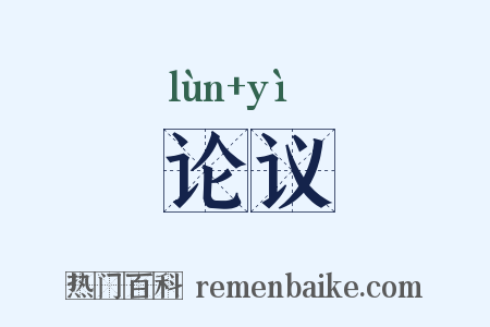 论议是什么意思的图片